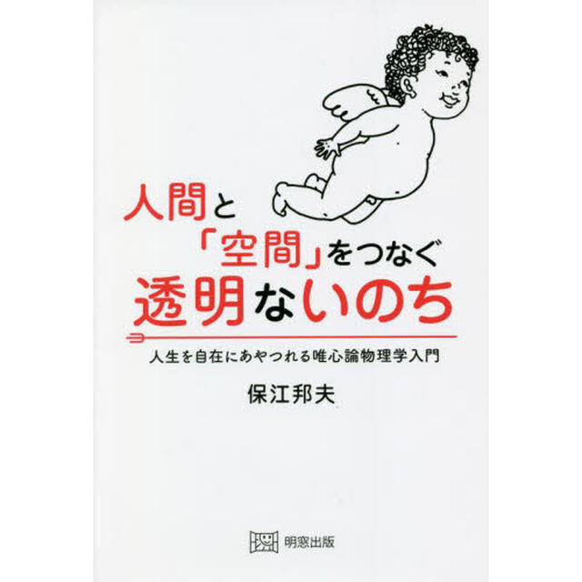 人間と「空間」をつなぐ透明ないのち　人生を自在にあやつれる唯心論物理学入門