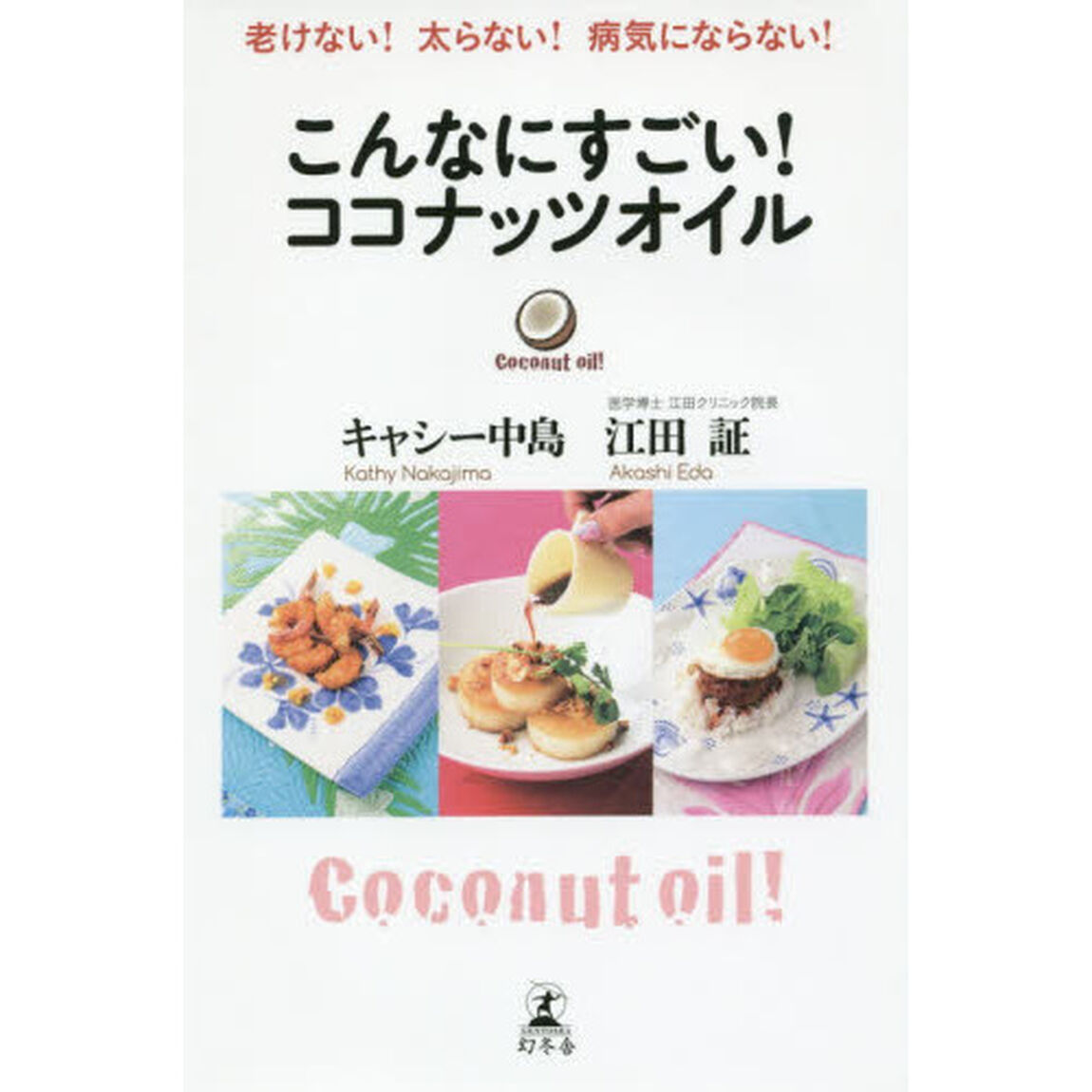 老けない!太らない!病気にならない! こんなにすごい!ココナッツオイル