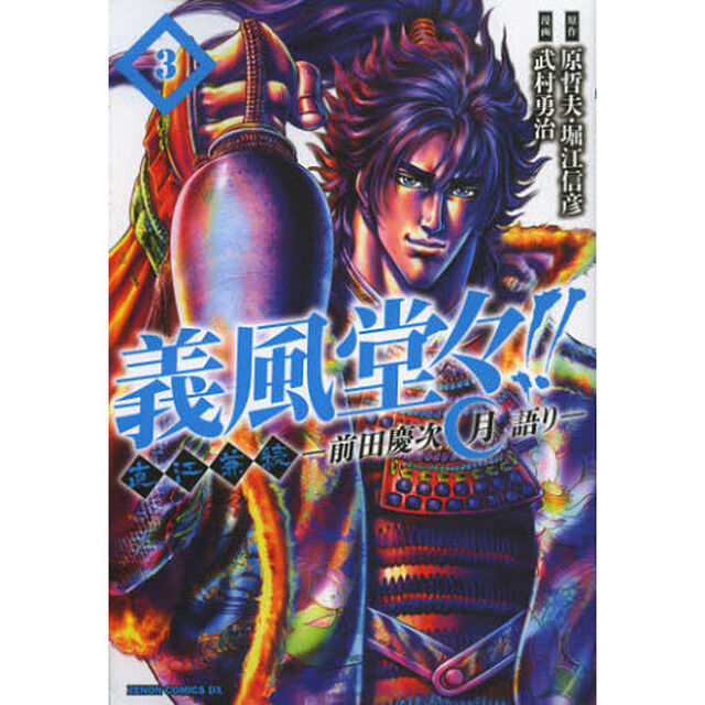 義風堂々！！直江兼続〜前田慶次月語り　３