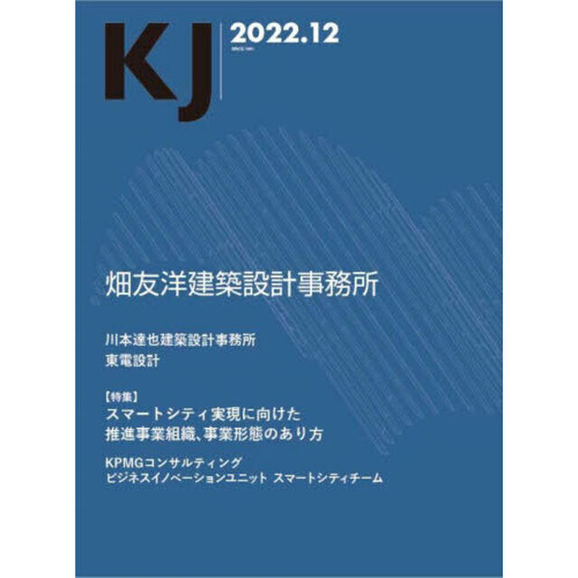 ＫＪ　２０２２．１２「畑友洋建築設計事務所／川本達也建築設計事務所／東電設計／〈特集〉スマートシティ実現に向けた推進事業組織、事業形態のあり方」