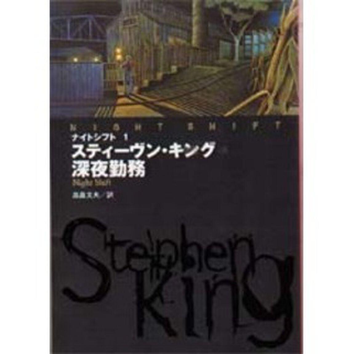 深夜勤務　ナイトシフト　１