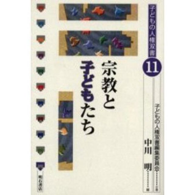 宗教と子どもたち