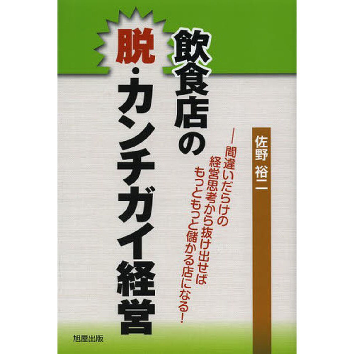 飲食店の脱・カンチガイ経営　間違いだらけの経営思考から抜け出せばもっともっと儲かる店になる！