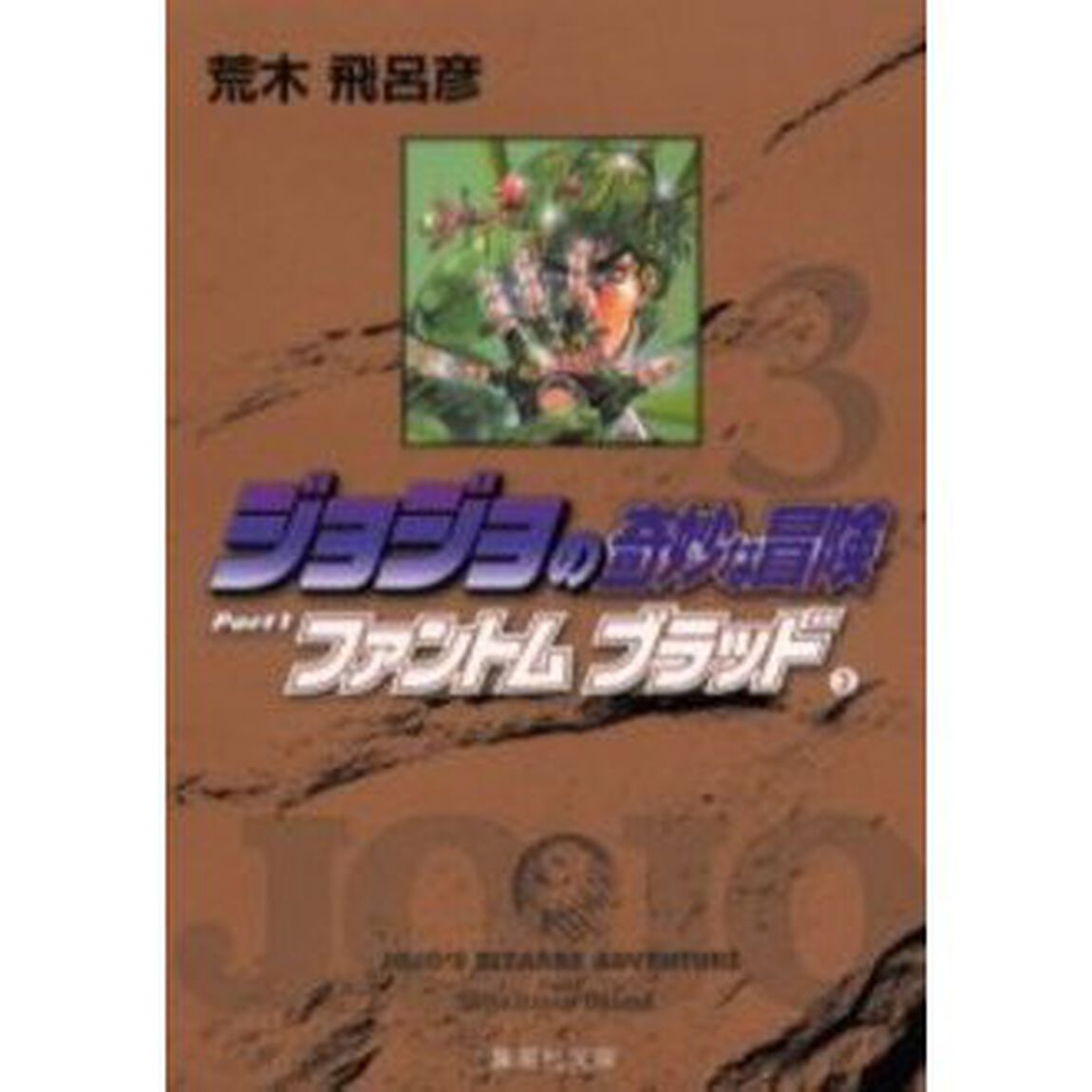 ジョジョの奇妙な冒険　３「ファントムブラッド　３」