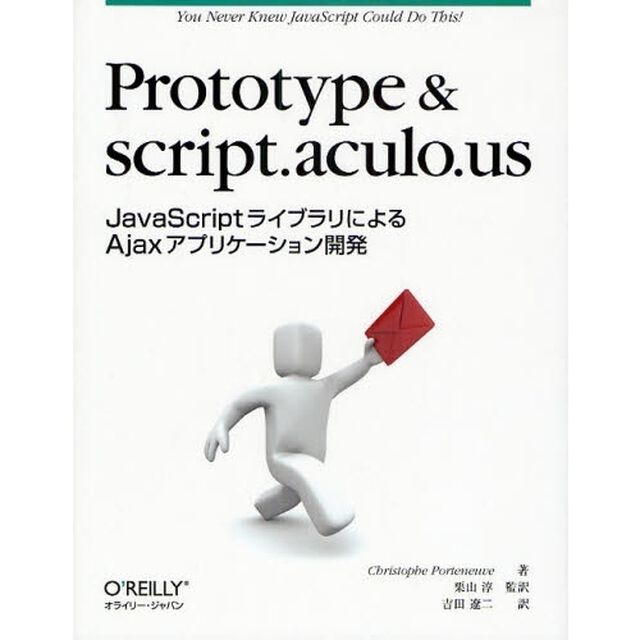 Ｐｒｏｔｏｔｙｐｅ　＆　ｓｃｒｉｐｔ．ａｃｕｌｏ．ｕｓ　ＪａｖａＳｃｒｉｐｔライブラリによるＡｊａｘアプリケーション開発