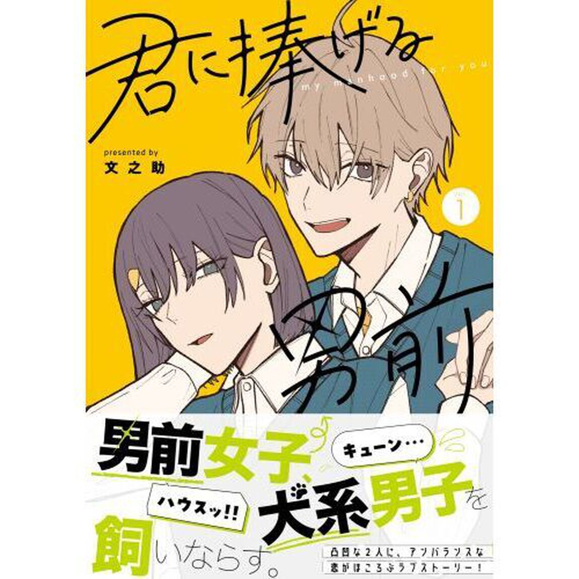 君に捧げる男前　ｖｏｌ．１