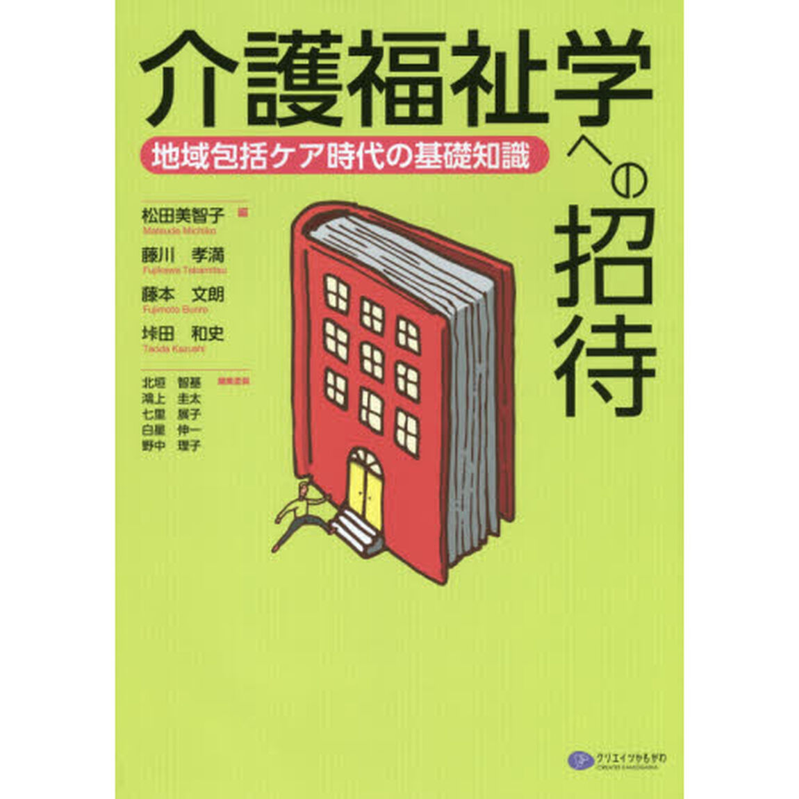 介護福祉学への招待　地域包括ケア時代の基礎知識