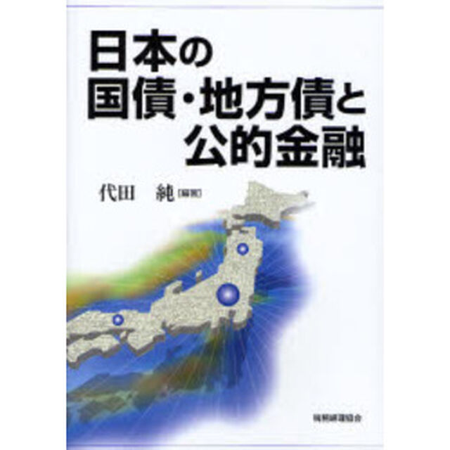 日本の国債・地方債と公的金融