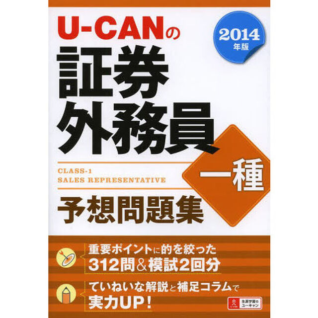 2014年版 U-CANの証券外務員一種 予想問題集 【予想模擬試験つき(2回分)】 (ユーキャンの資格試験シリーズ)