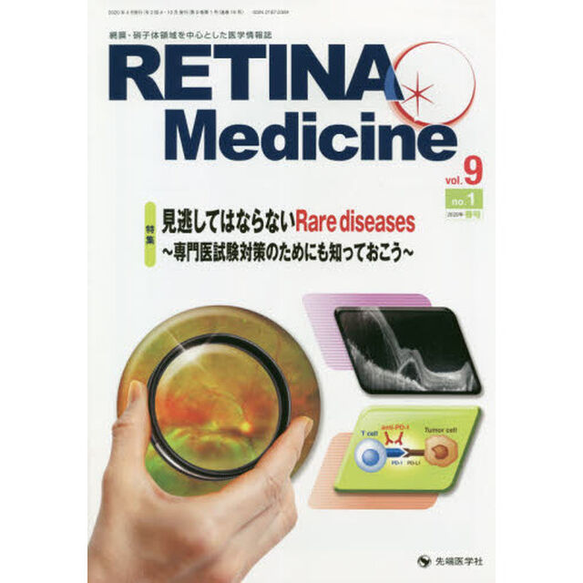 ＲＥＴＩＮＡ　Ｍｅｄｉｃｉｎｅ　Ｊｏｕｒｎａｌ　ｏｆ　Ｒｅｔｉｎａ　Ｍｅｄｉｃｉｎｅ　ｖｏｌ．９ｎｏ．１（２０２０年春号）「特集見逃してはならないＲａｒｅ　ｄｉｓｅａｓｅｓ〜専門医試験対策のためにも知っておこう〜」