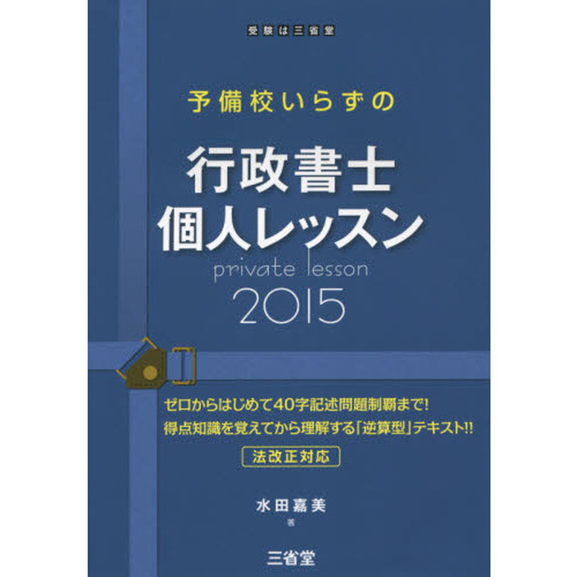 予備校いらずの行政書士個人レッスン　２０１５