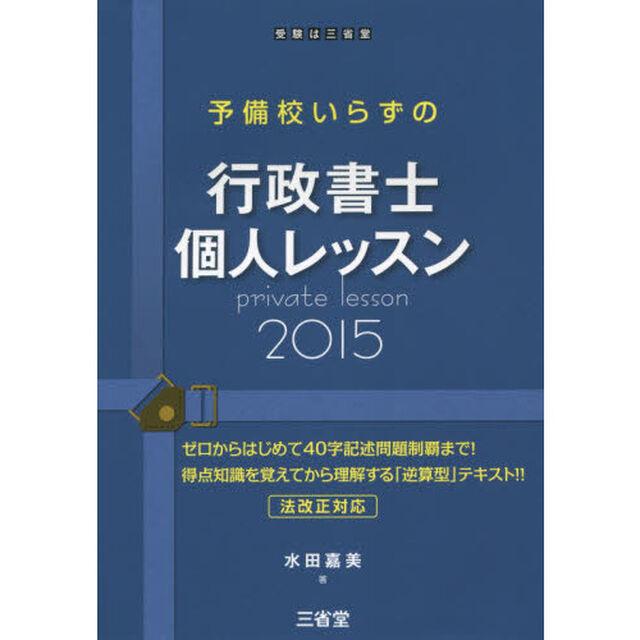 予備校いらずの行政書士個人レッスン　２０１５