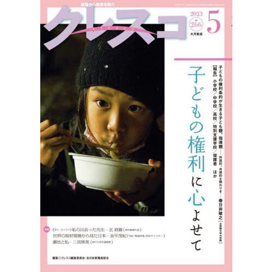 クレスコ　教育誌　２６６（２０２３．５）「子どもの権利に心よせて」