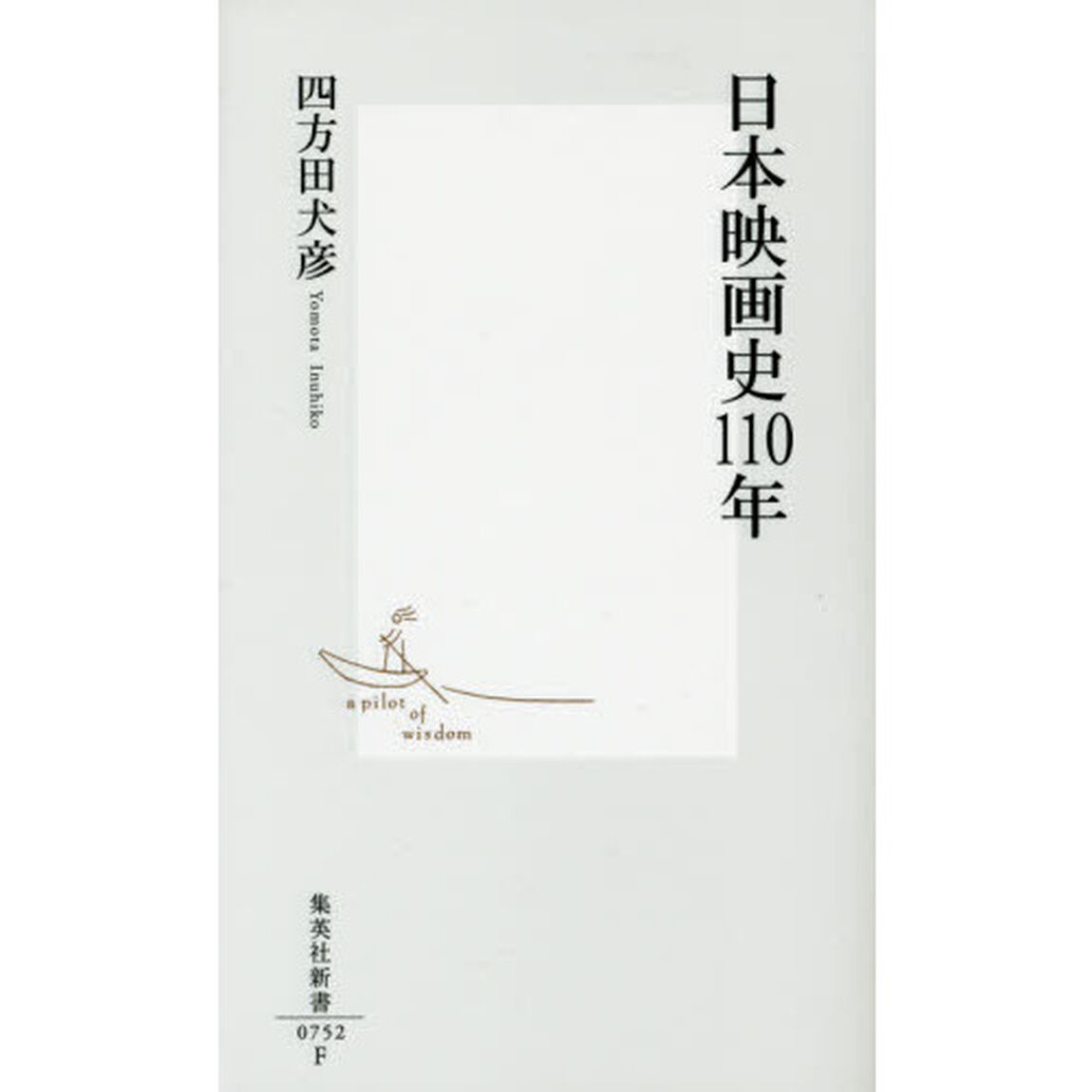 日本映画史１１０年
