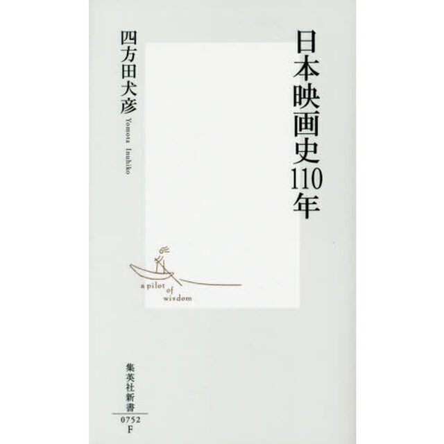 日本映画史１１０年