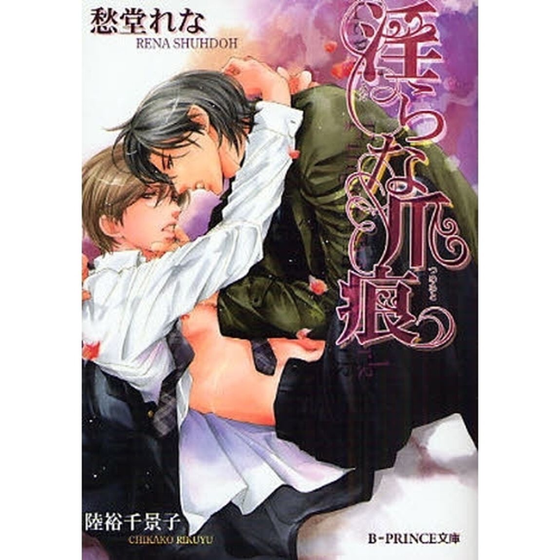 淫らな爪痕
