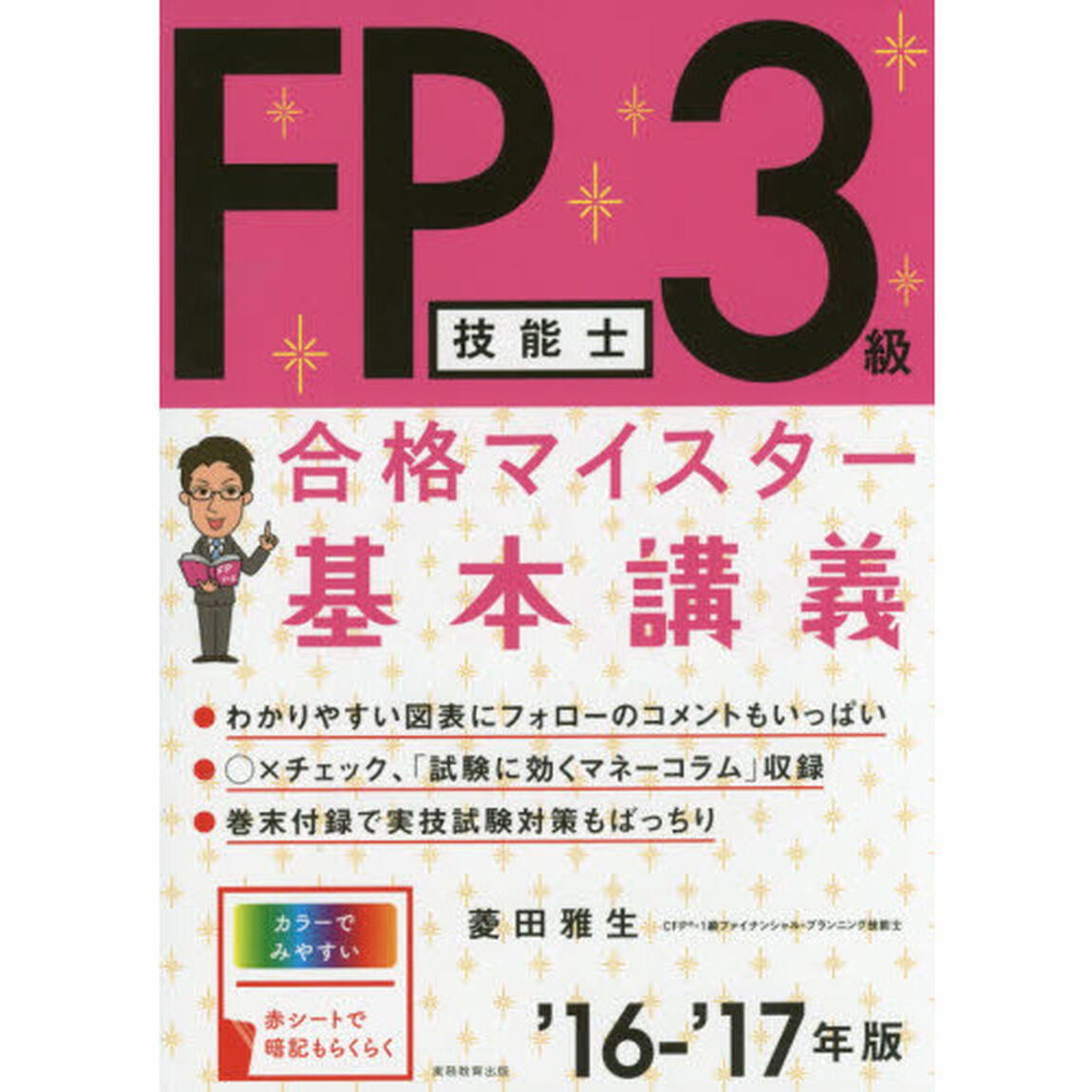 ＦＰ技能士３級合格マイスター基本講義　&rsquo;１６－&rsquo;１７年版