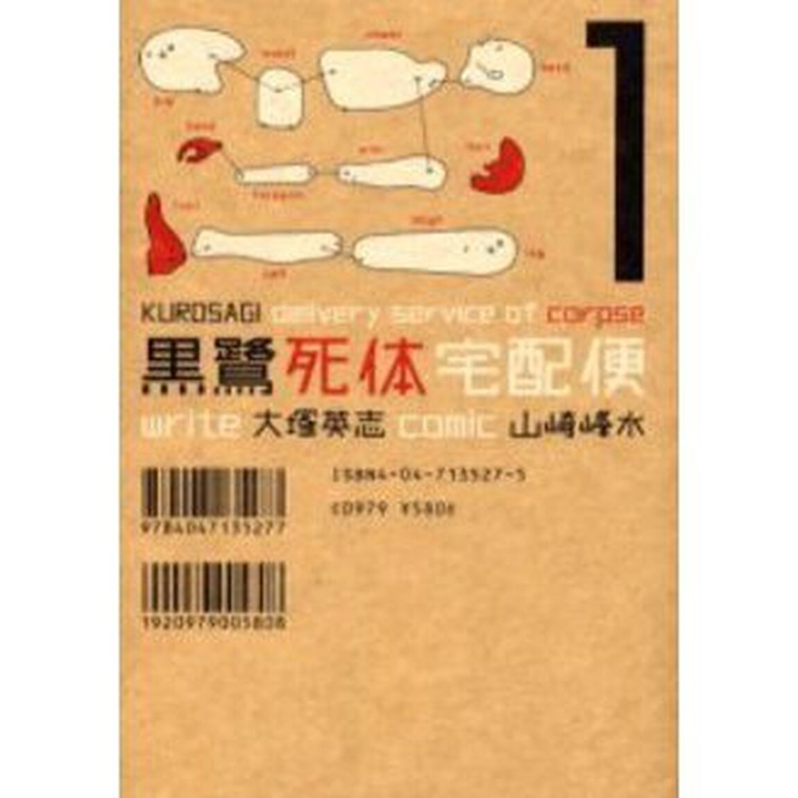 黒鷺死体宅配便　１