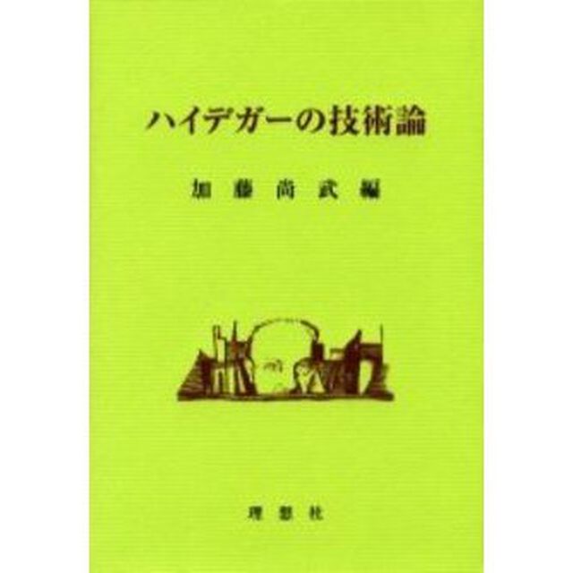 ハイデガーの技術論
