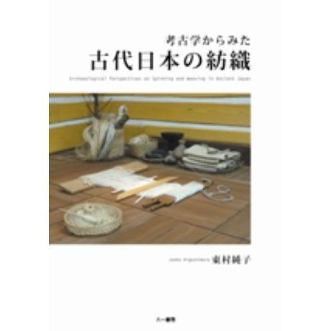 考古学からみた古代日本の紡織　改訂新装版