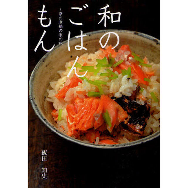 和のごはんもん　京の老舗の家の味