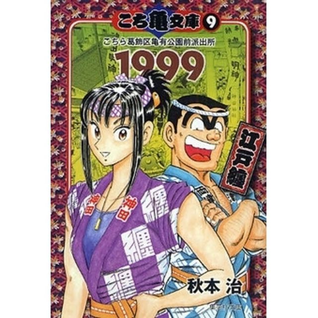 こち亀文庫　こちら葛飾区亀有公園前派出所　９「１９９９　江戸纏」