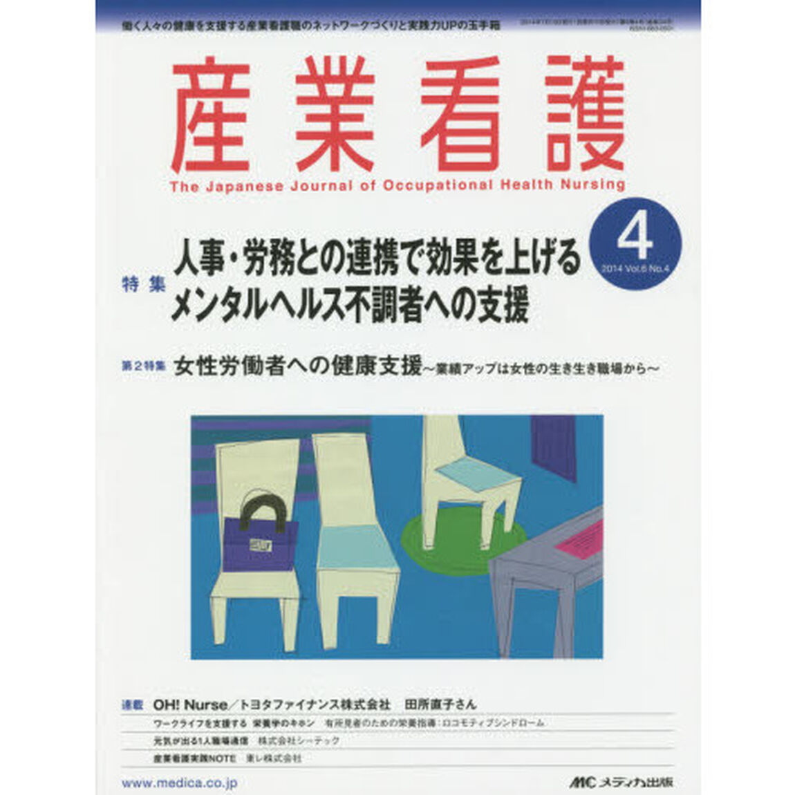 産業看護　働く人々の健康を支援する産業看護職のネットワークづくりと実践力ＵＰの玉手箱　Ｖｏｌ．６Ｎｏ．４（２０１４－４）「特集人事・労務との連携で効果を上げる　メンタルヘルス不調者への支援」