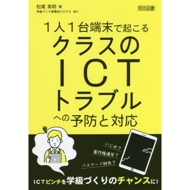 １人１台端末で起こるクラスのＩＣＴトラブルへの予防と対応