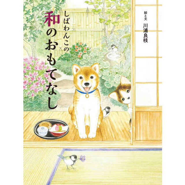 しばわんこの和のおもてなし