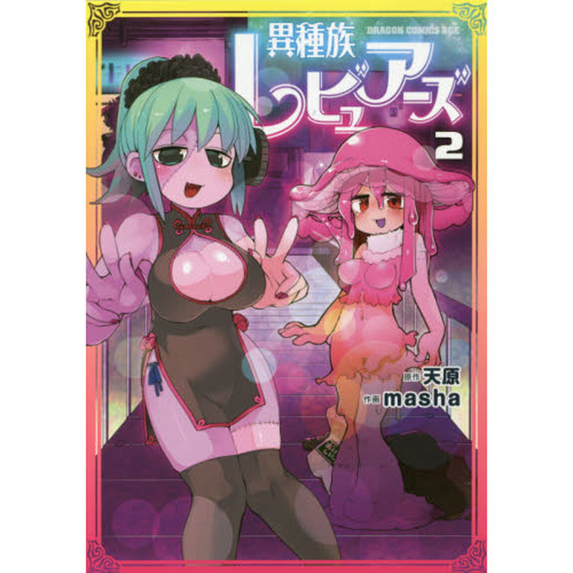 異種族レビュアーズ　２