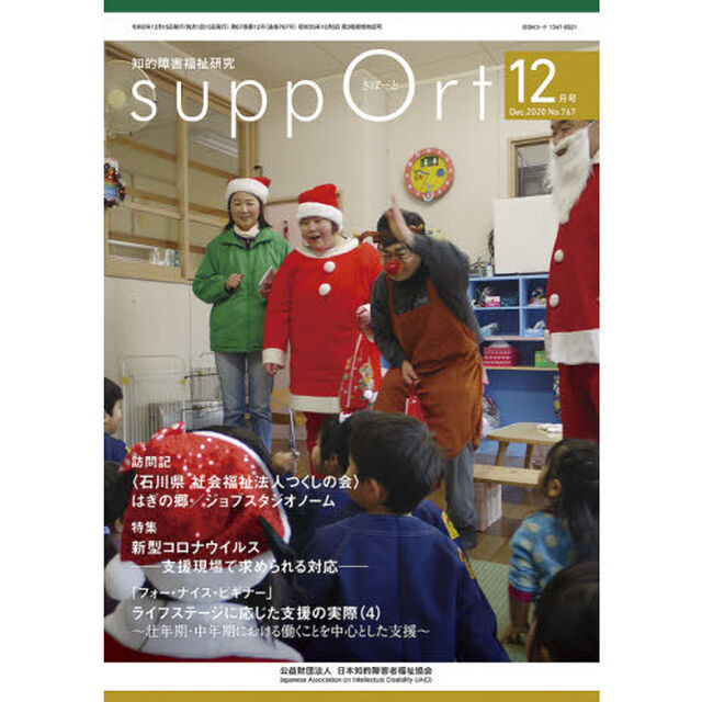 さぽーと　知的障害福祉研究　２０２０．１２「〈特集〉新型コロナウイルス－支援現場で求められる対応－」