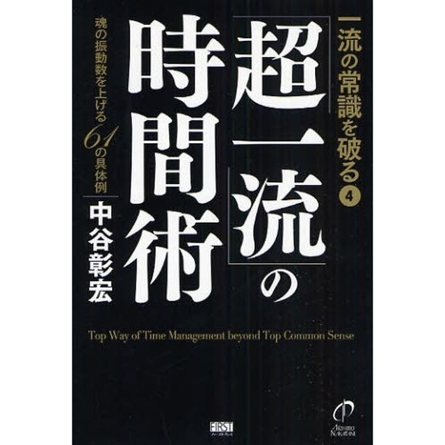 「超一流」の時間術　魂の振動数を上げる６１の具体例