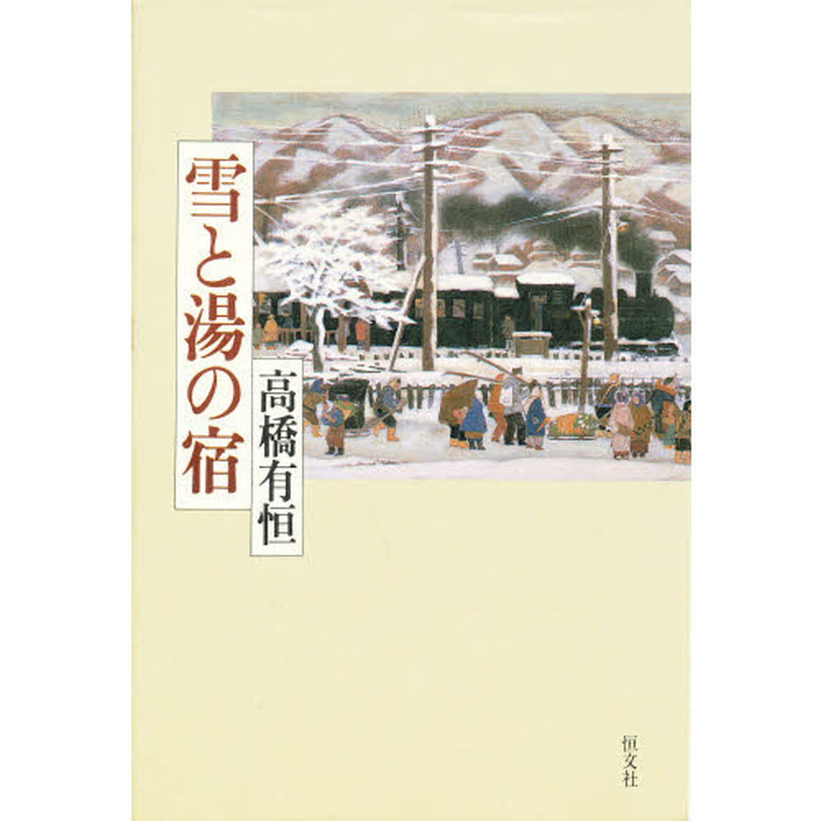 雪と湯の宿