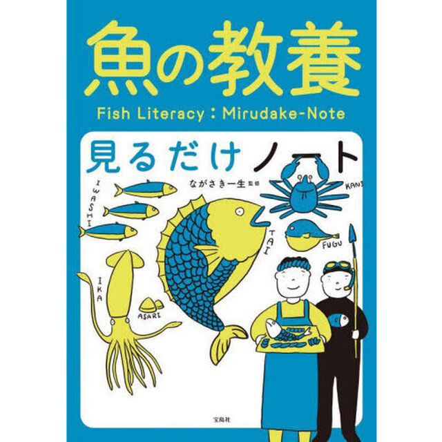 魚の教養見るだけノート