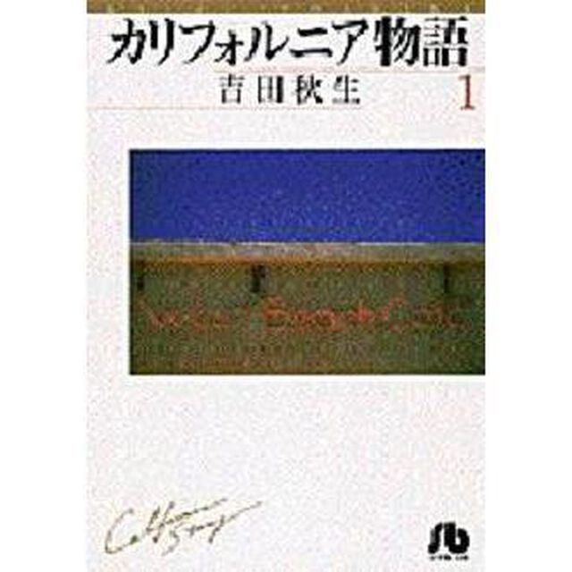 カリフォルニア物語　１
