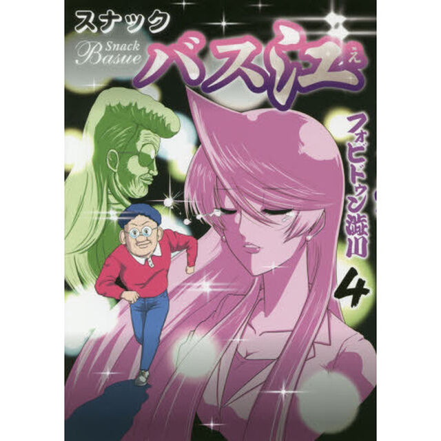 スナックバス江　４