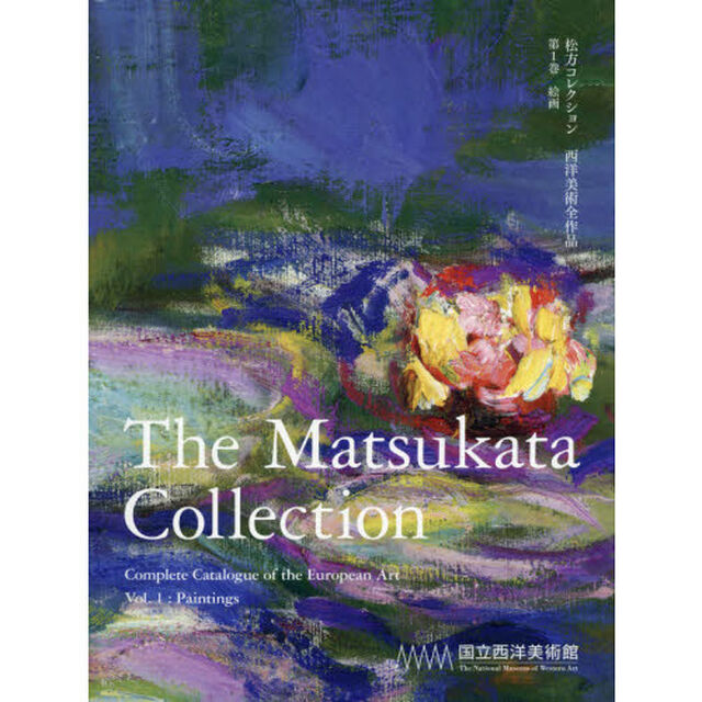 松方コレクション　西洋美術全作品　第１巻「絵画」