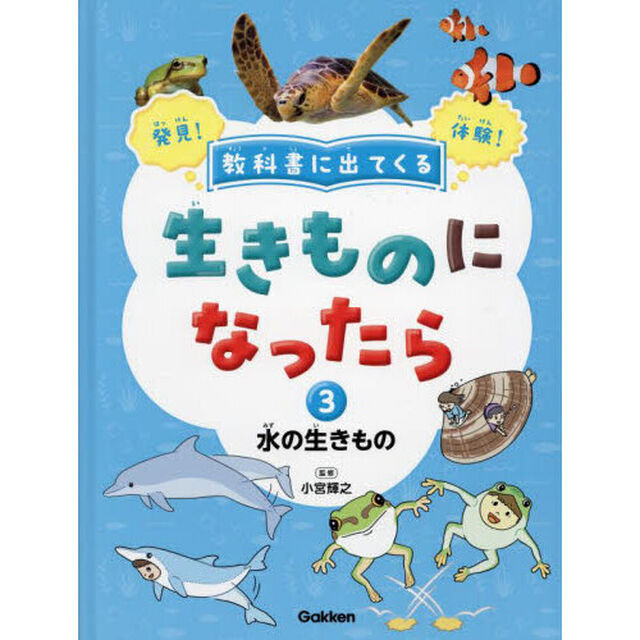 教科書に出てくる生きものになったら　発見！体験！　３「水の生きもの　タコ／カニ／イソギンチャク／メダカ／クマノミ／イルカほか」