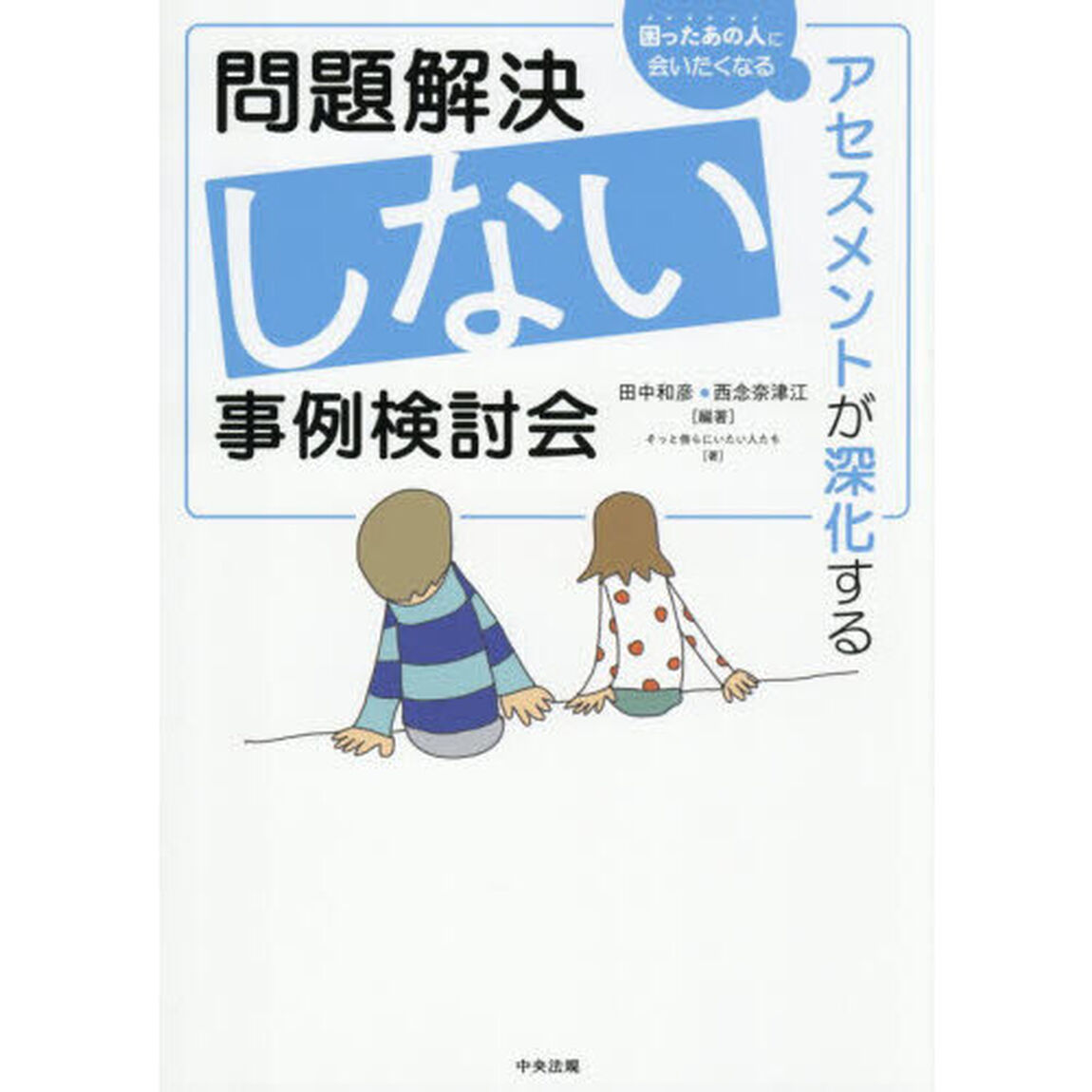 問題解決しない事例検討会　アセスメントが深化する