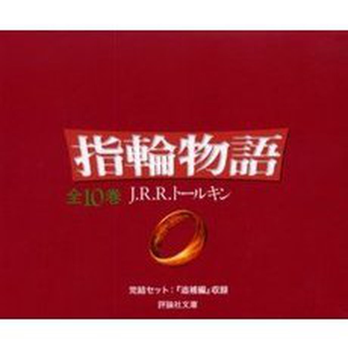 指輪物語　新版　評論社文庫　１０巻セット