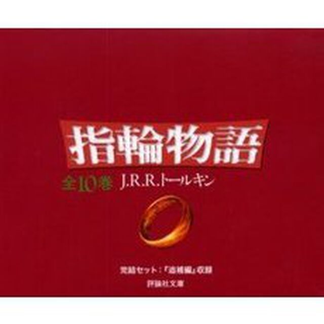指輪物語　新版　評論社文庫　１０巻セット