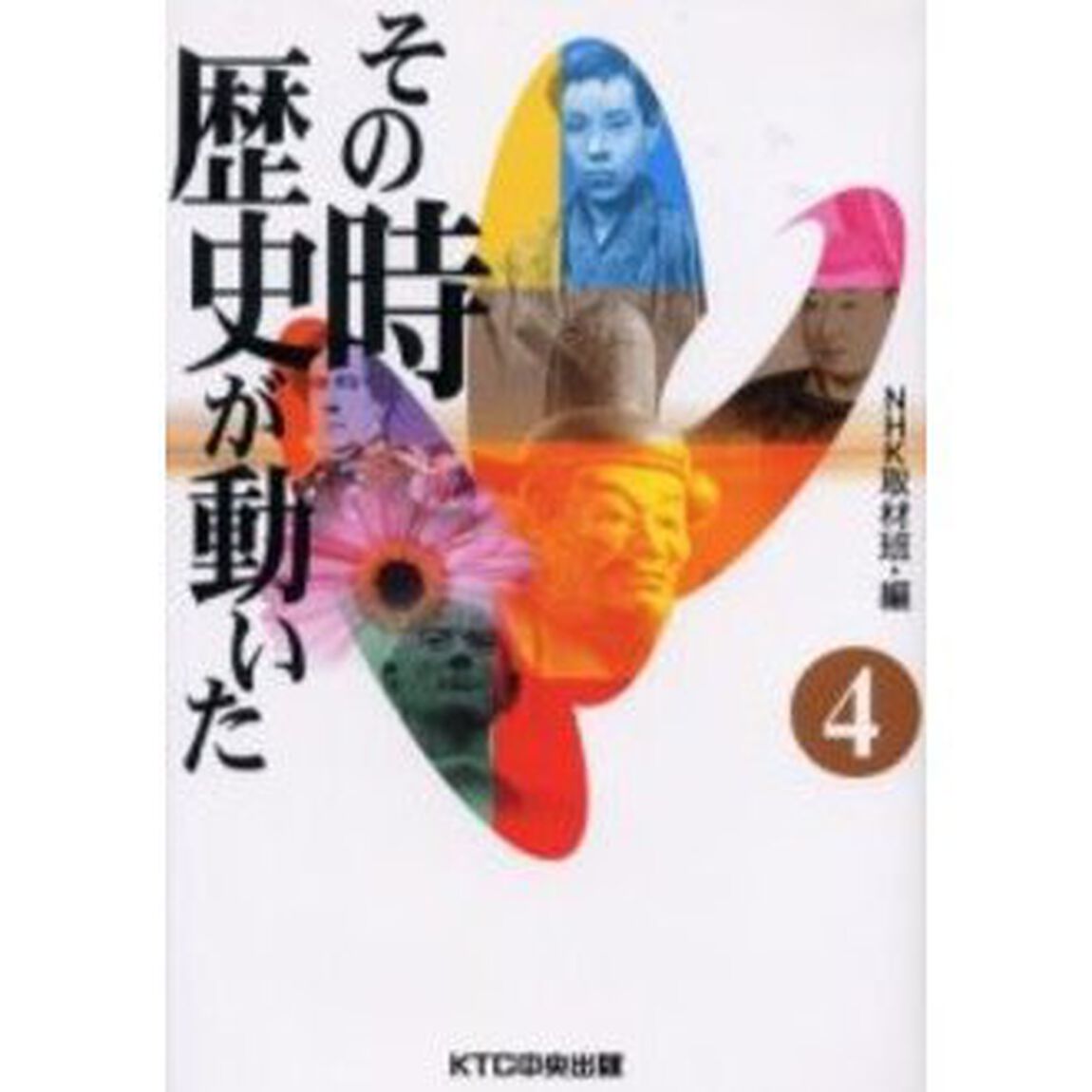 その時歴史が動いた　４
