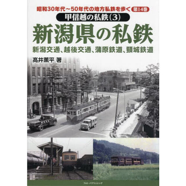 昭和３０年代〜５０年代の地方私鉄を歩く　第１４巻「甲信越の私鉄　３」