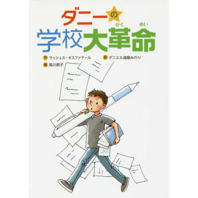 ダニーの学校大革命