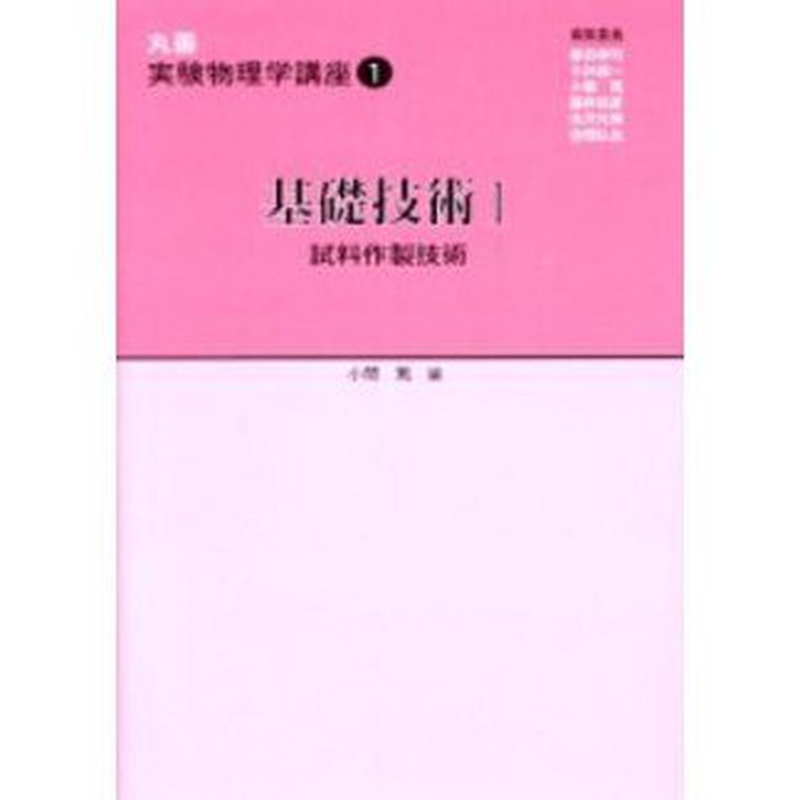 丸善実験物理学講座　１「基礎技術　１」