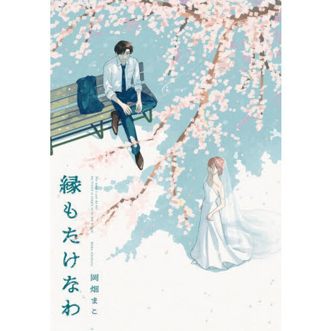縁もたけなわ