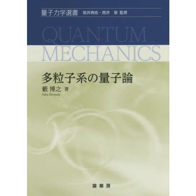 多粒子系の量子論