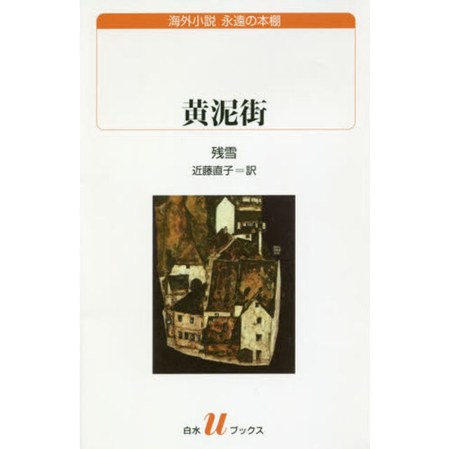 黄泥街