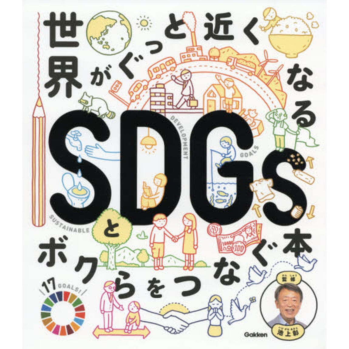 世界がぐっと近くなるＳＤＧｓとボクらをつなぐ本