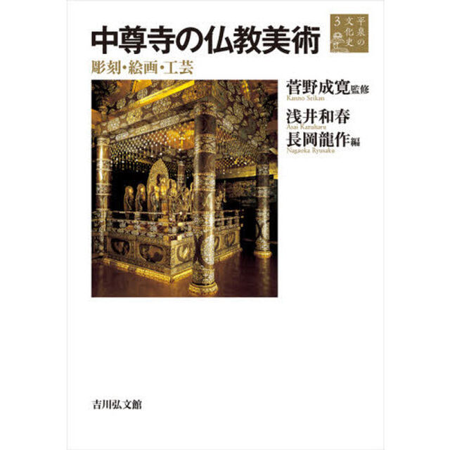 平泉の文化史　３「中尊寺の仏教美術　彫刻・絵画・工芸」
